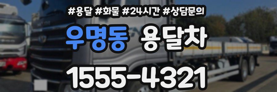우명동 용달차
