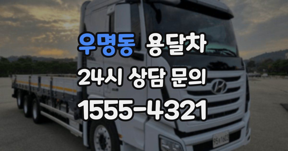 우명동 용달차