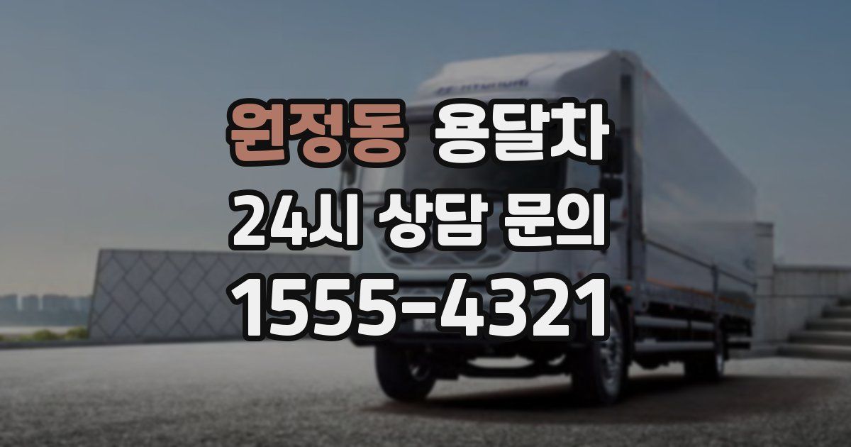 원정동 용달차
