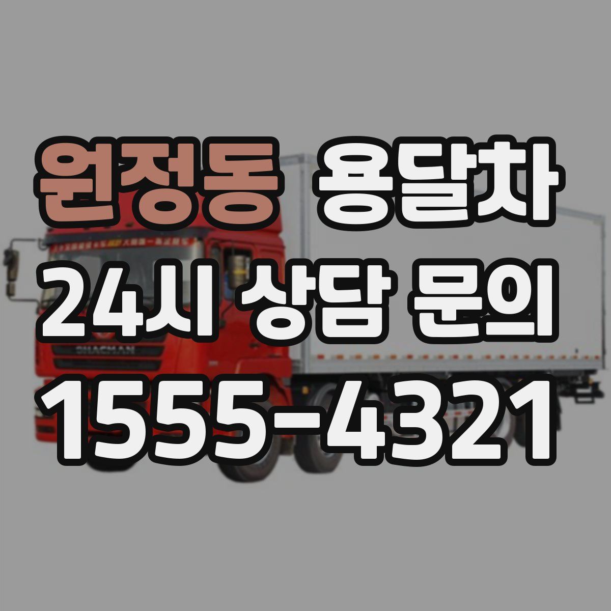 원정동 용달차