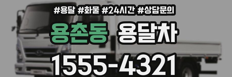 용촌동 용달차