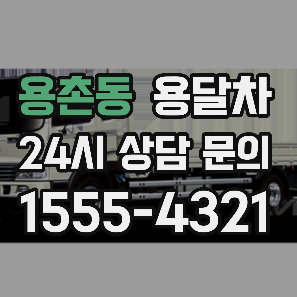 용촌동 용달차