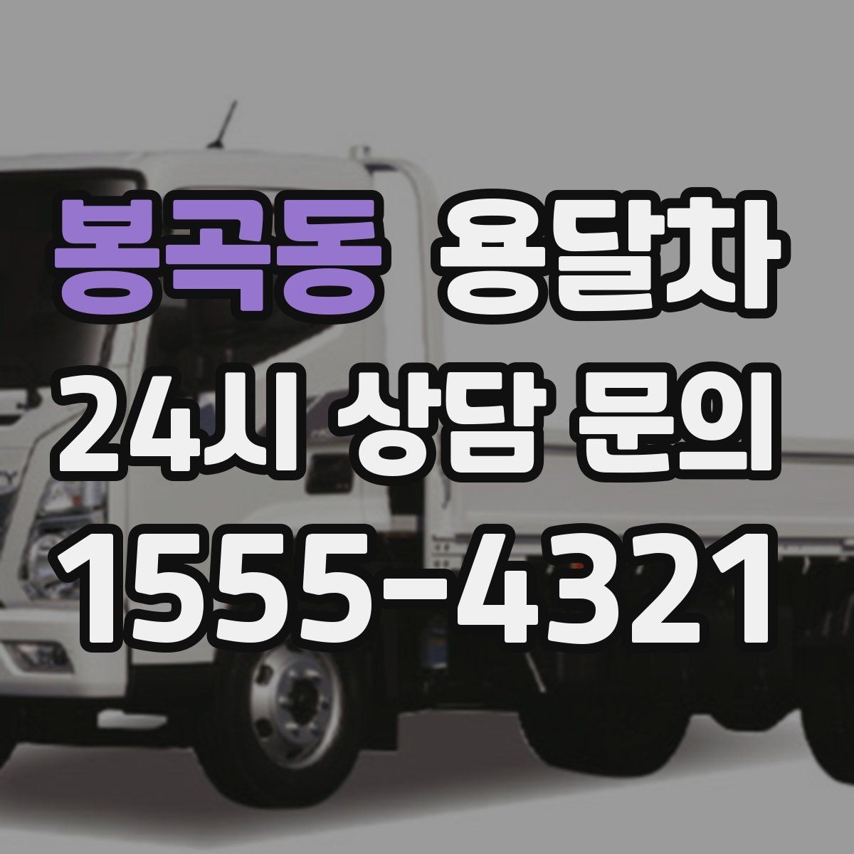 봉곡동 용달차 서비스 문의 시 자주 나오는 질문