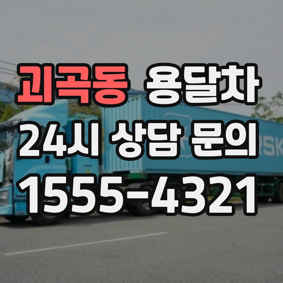 괴곡동 용달차