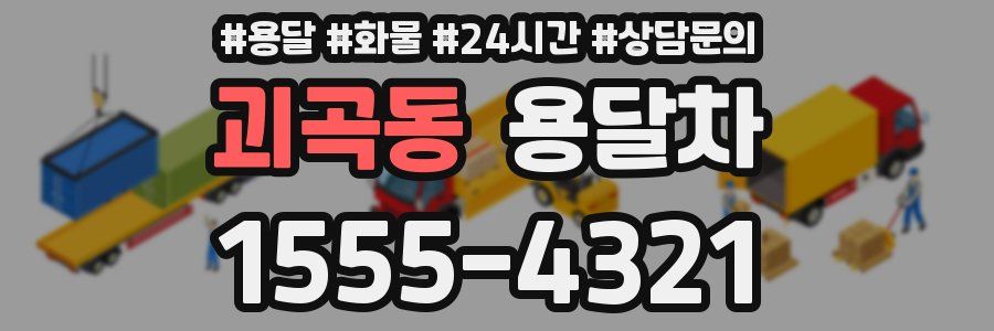 괴곡동 용달차