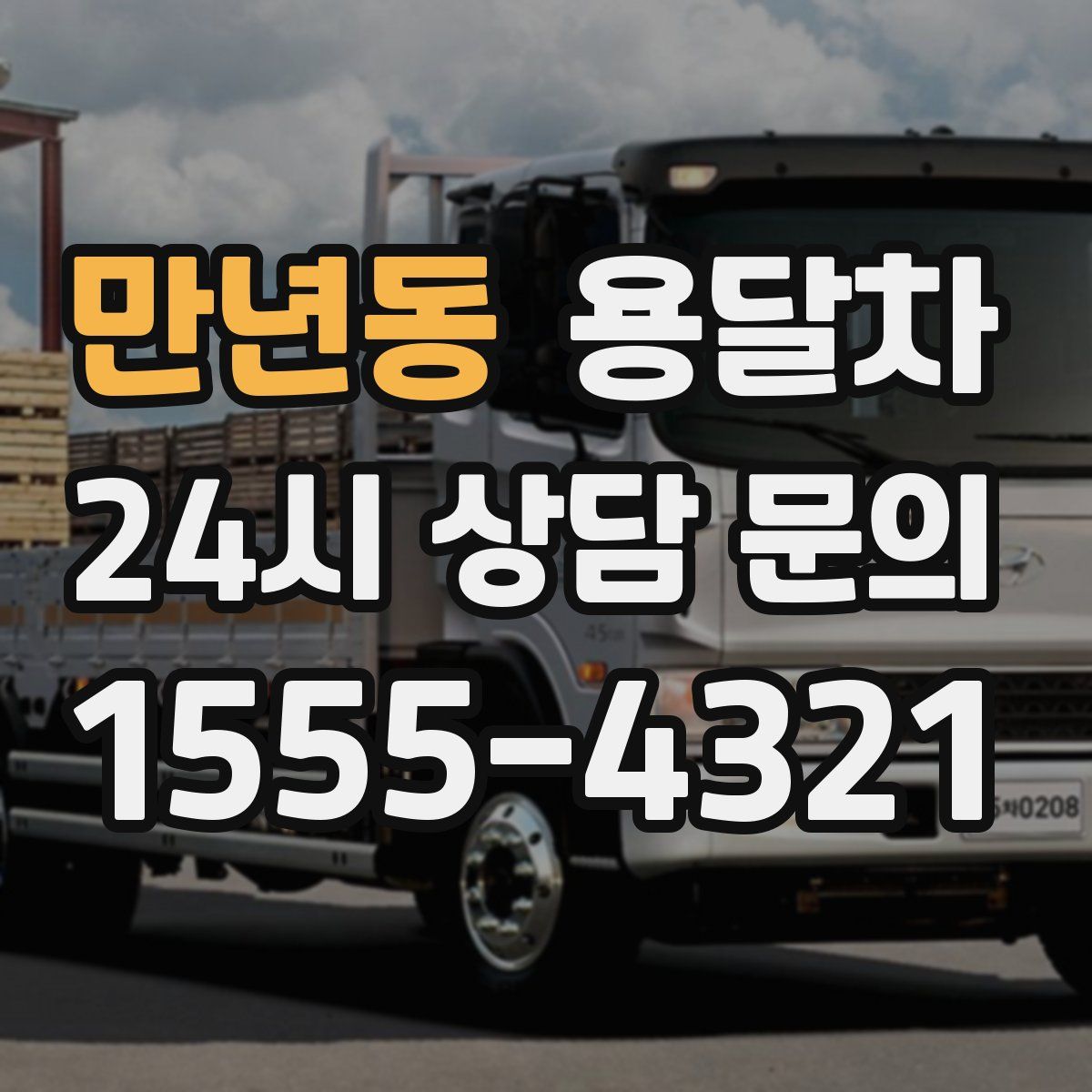 만년동 용달차