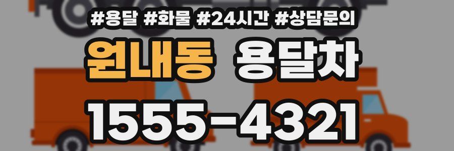 원내동 용달차