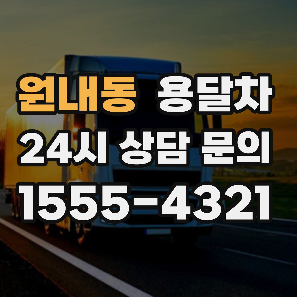 원내동 용달차