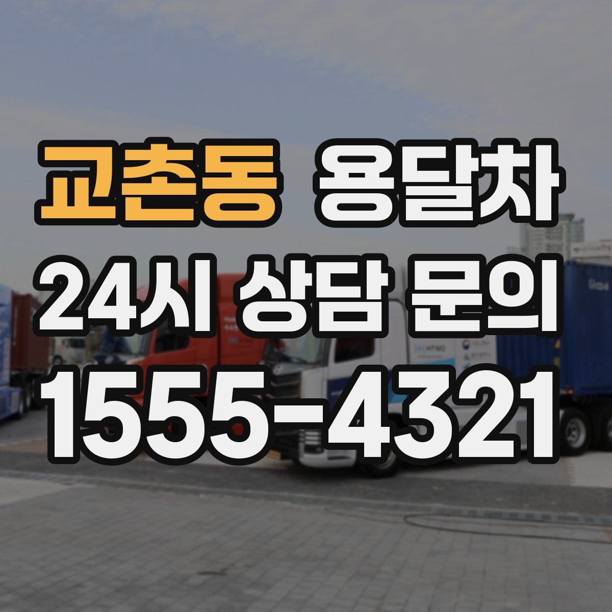 교촌동 용달차