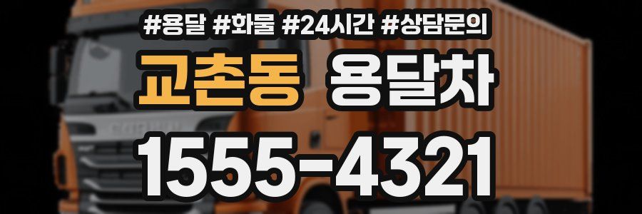 교촌동 용달차