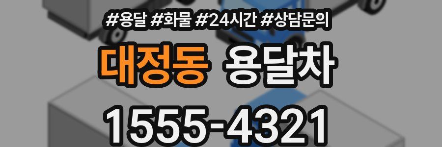 대정동 용달차