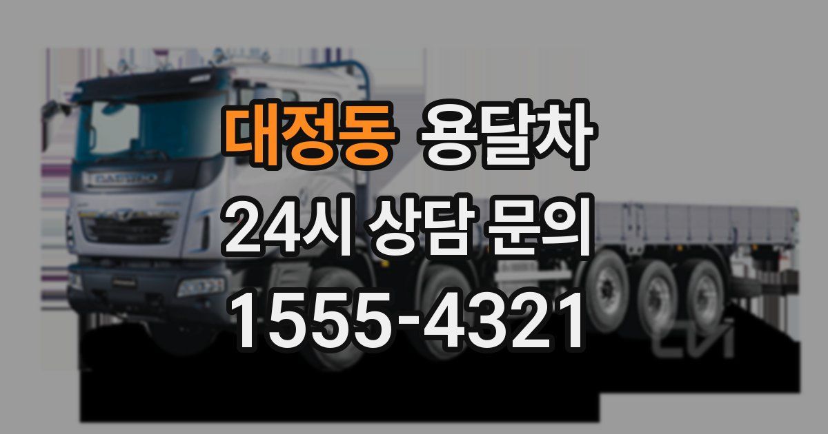 대정동 용달차