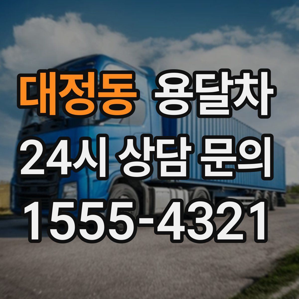 대정동 용달차