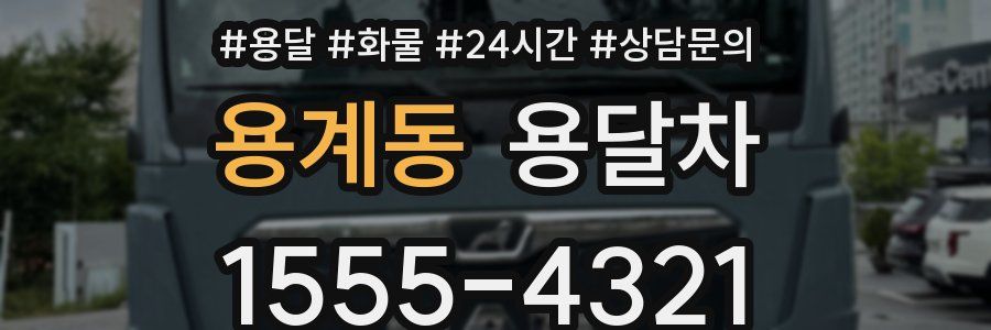 용계동 용달차