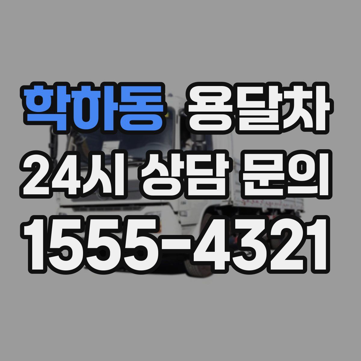 학하동 용달차
