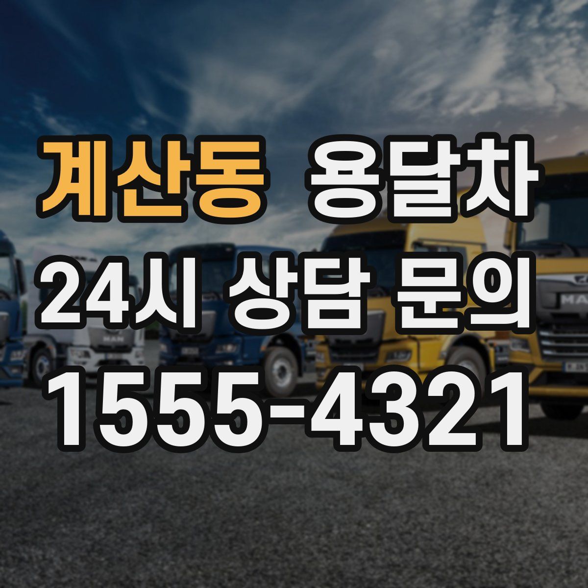 계산동 용달차