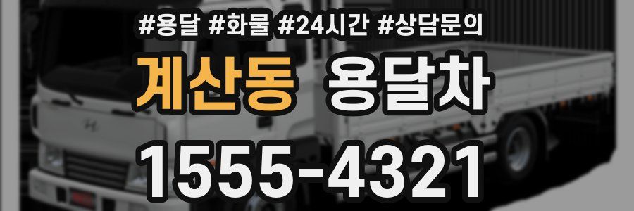 계산동 용달차
