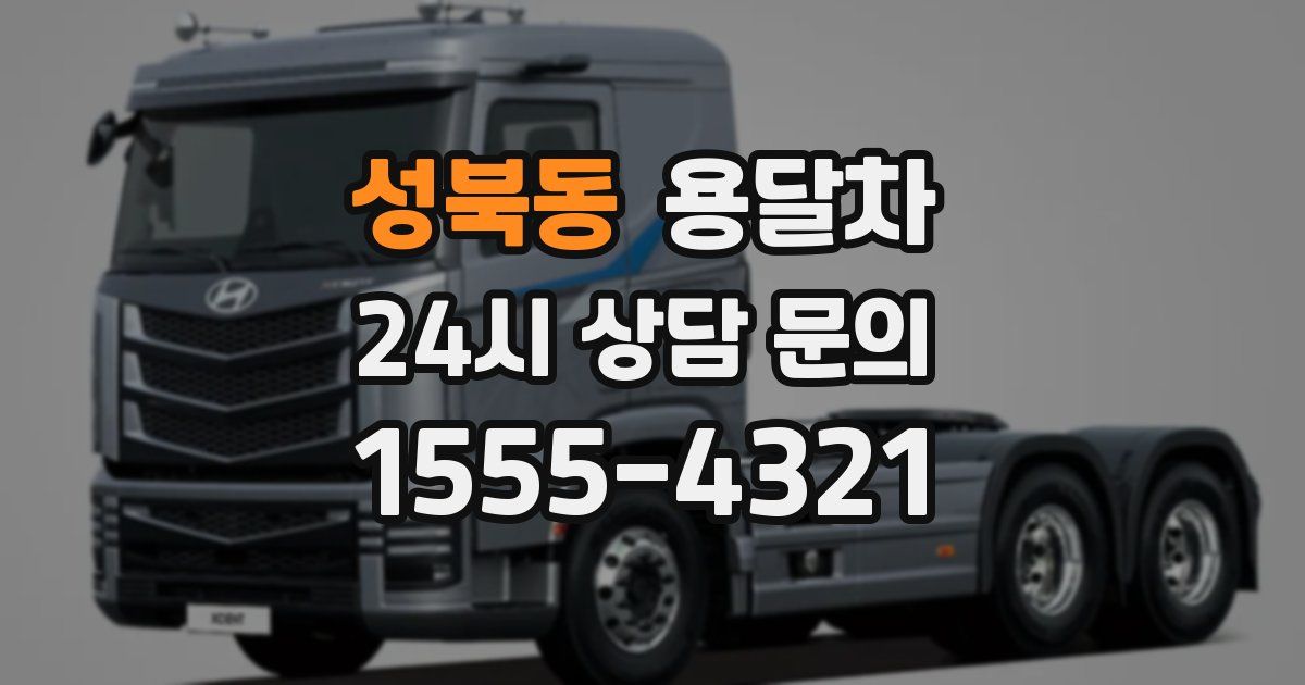 성북동 용달차