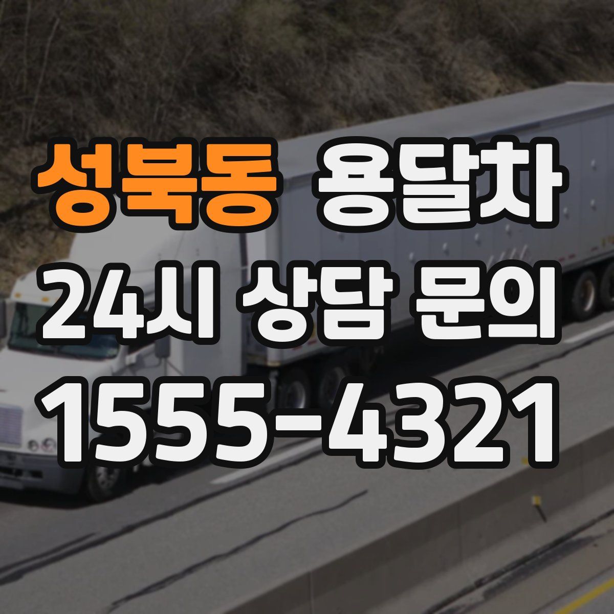 성북동 용달차