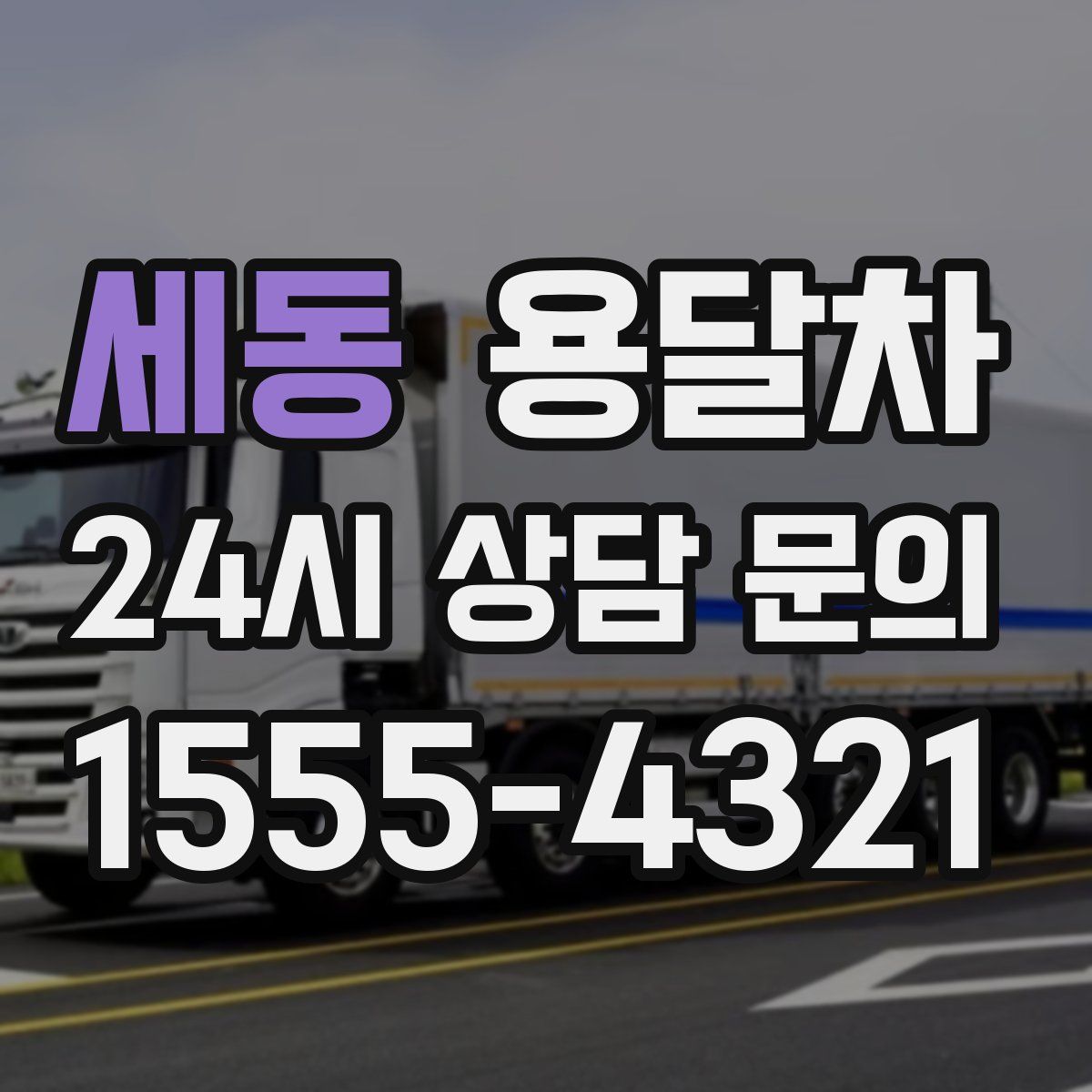 세동 용달차