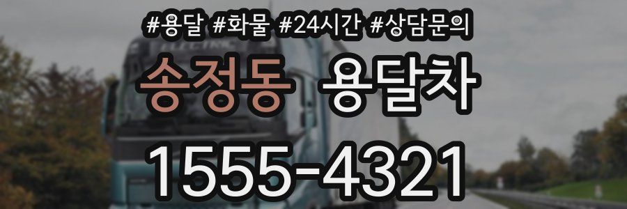 송정동 용달차