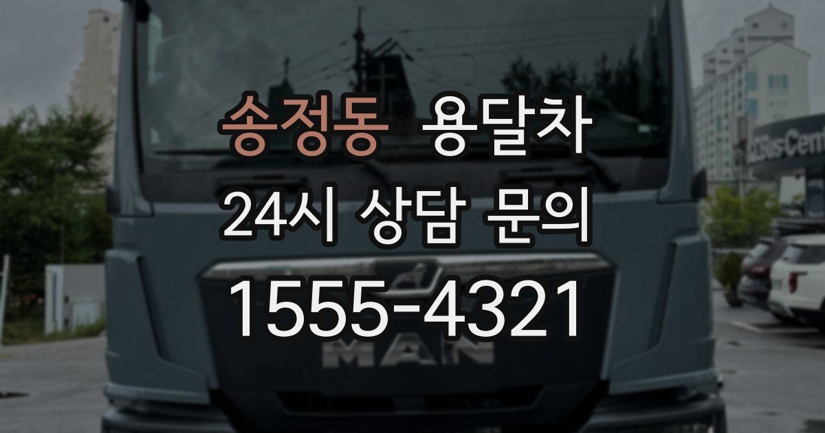 송정동 용달차