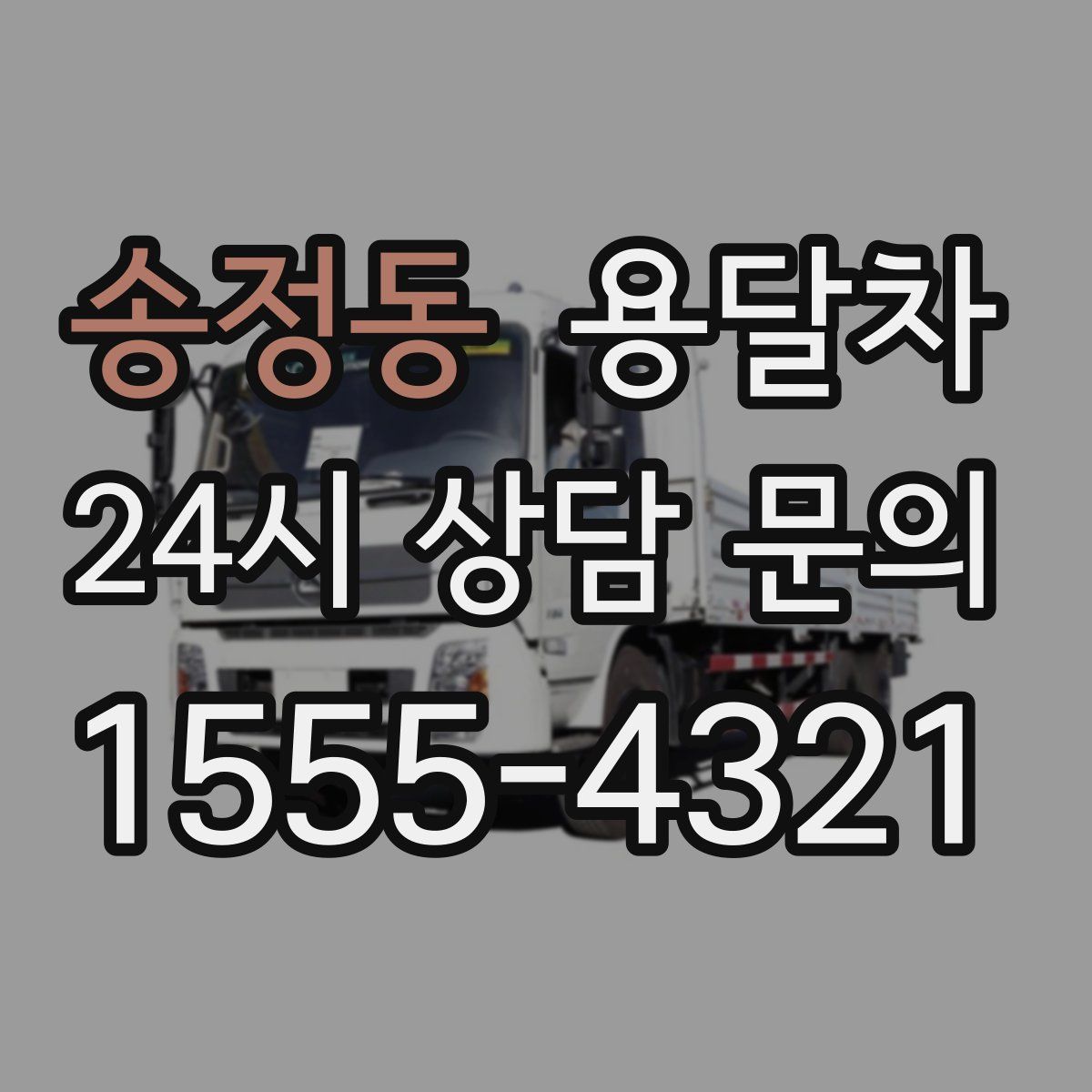 송정동 용달차
