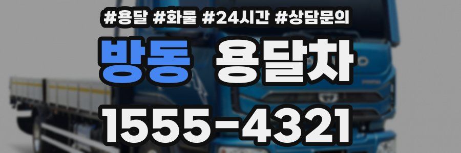 방동 용달차