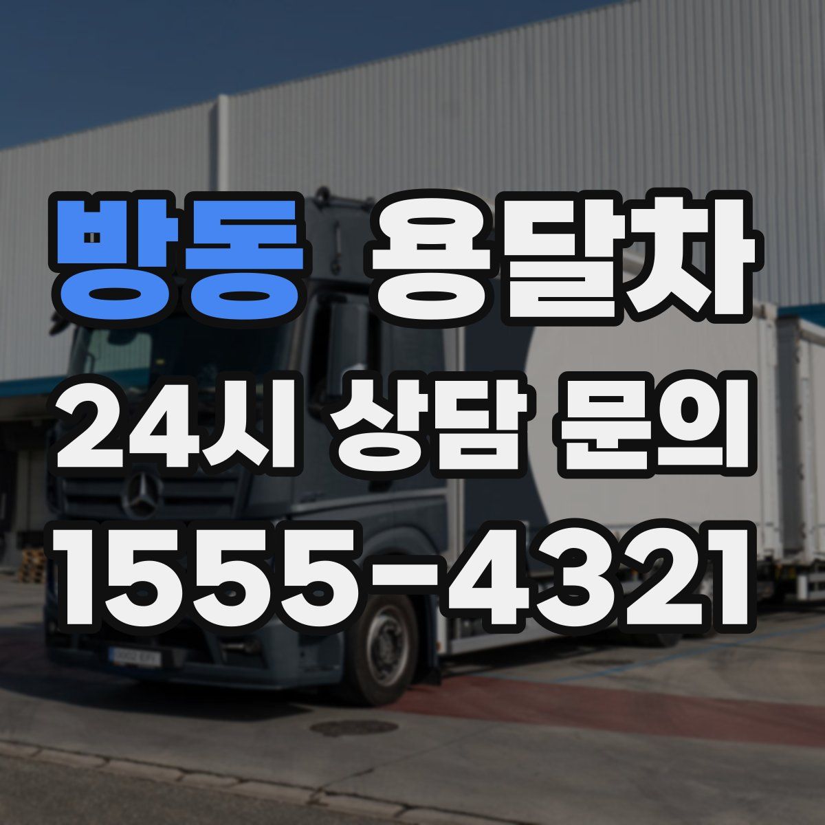 방동 용달차