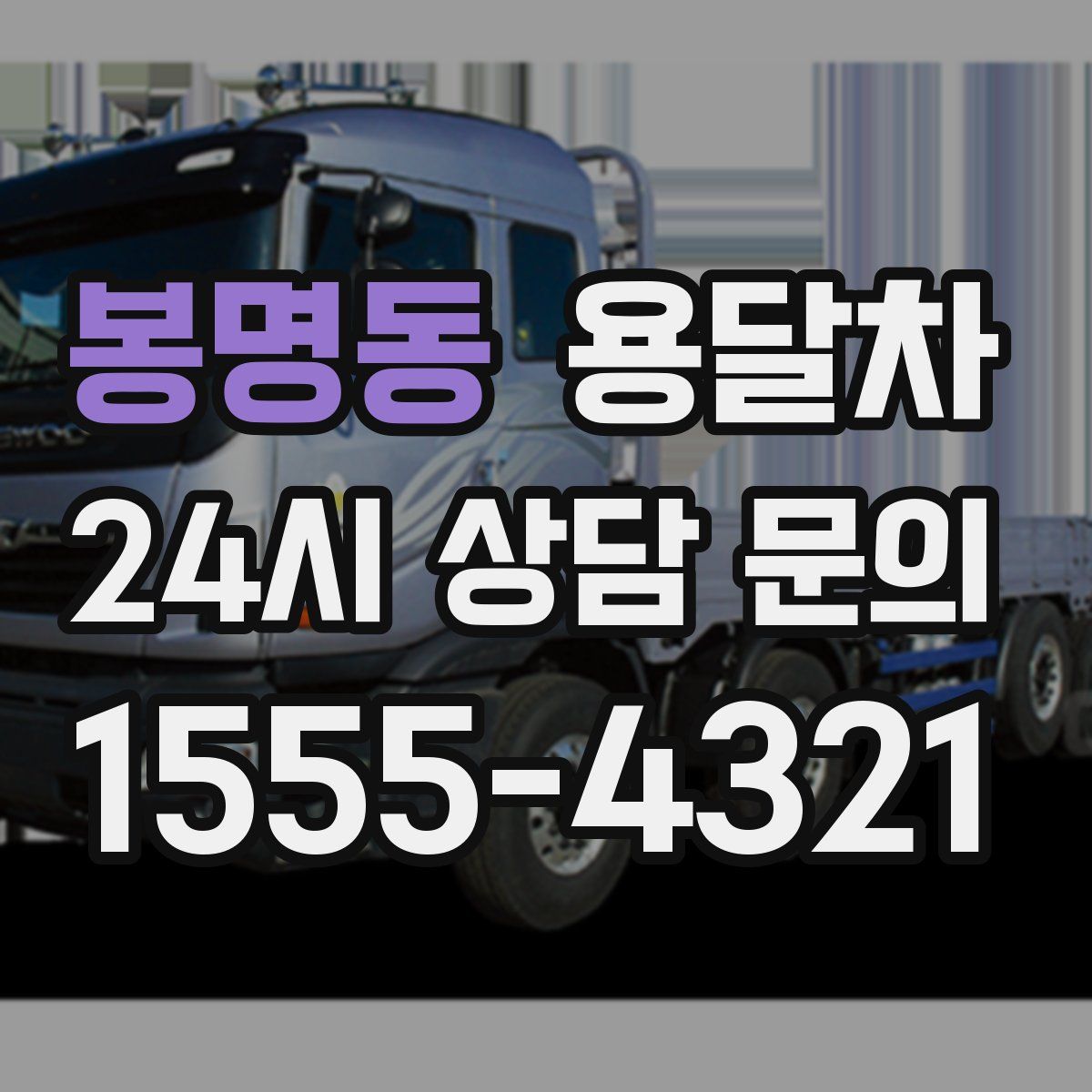 봉명동 용달차