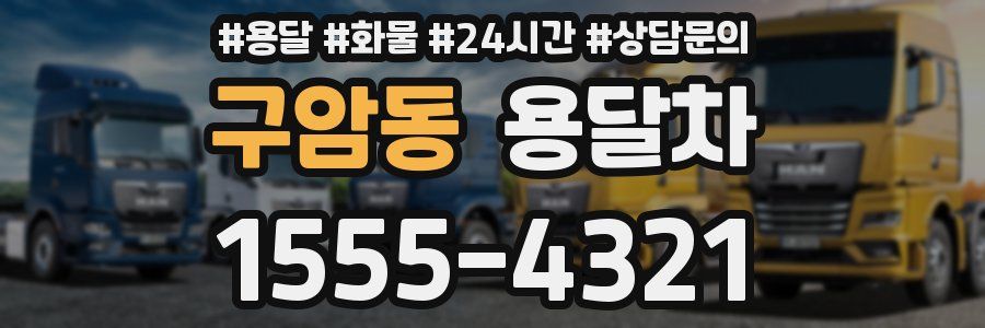 구암동 용달차