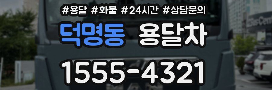 덕명동 용달차