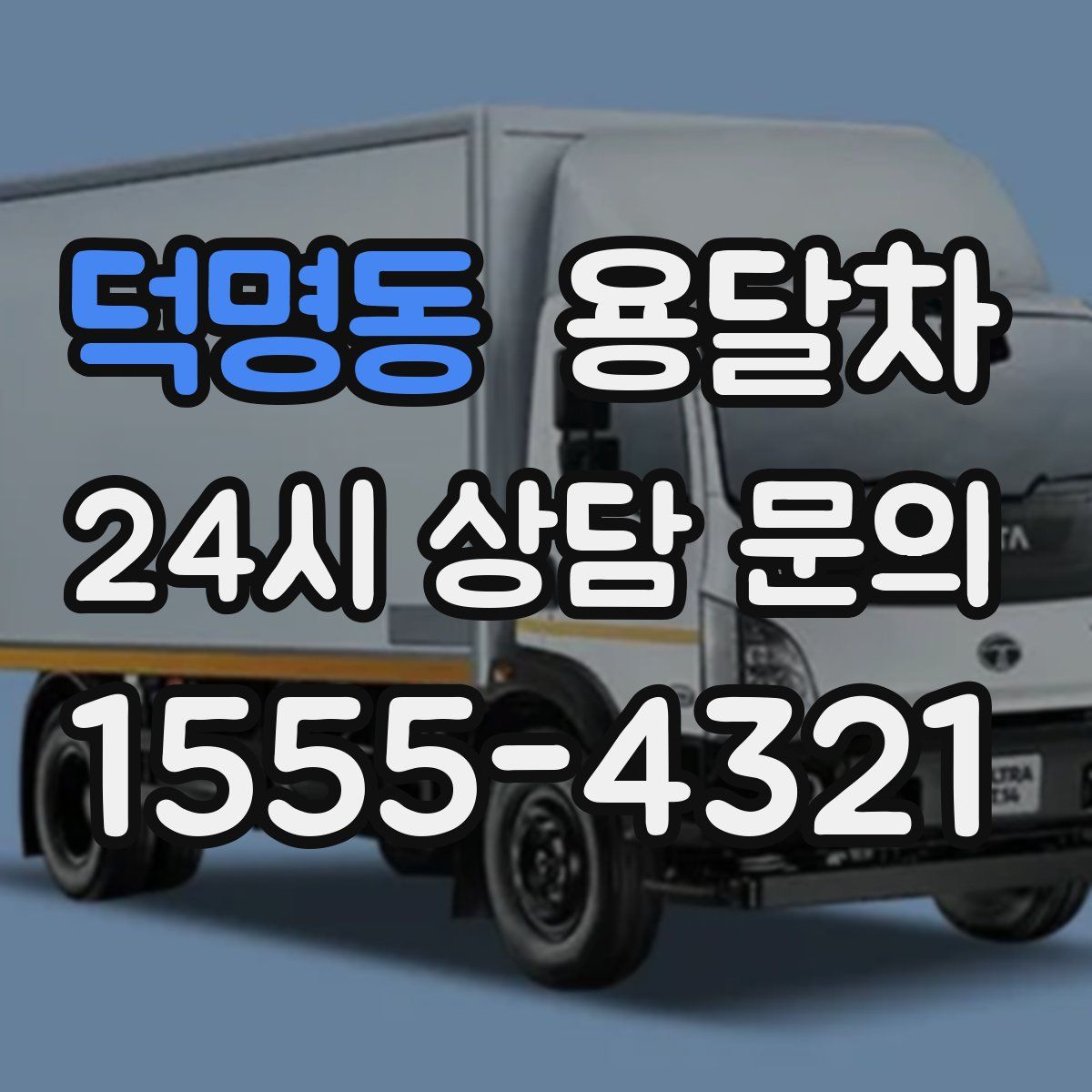 덕명동 용달차