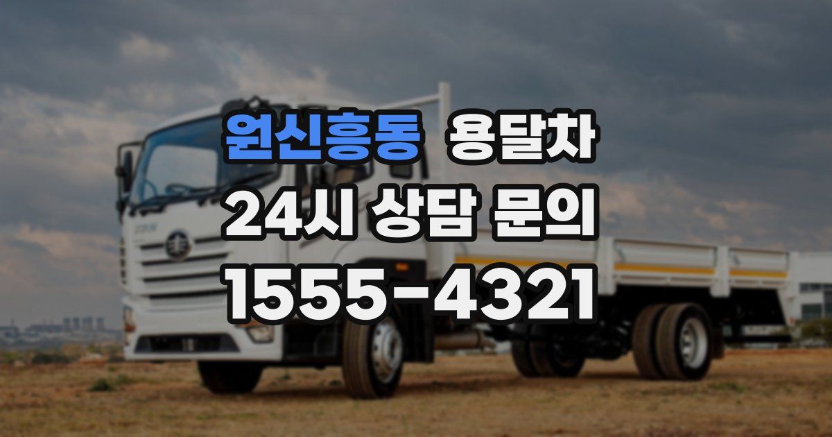 원신흥동 용달차