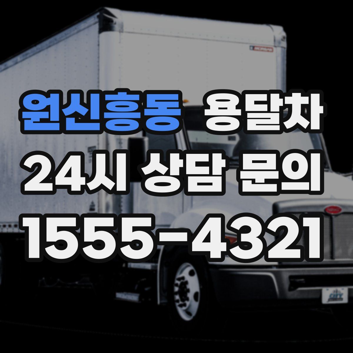 원신흥동 용달차
