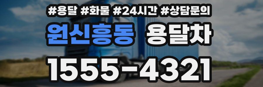 원신흥동 용달차