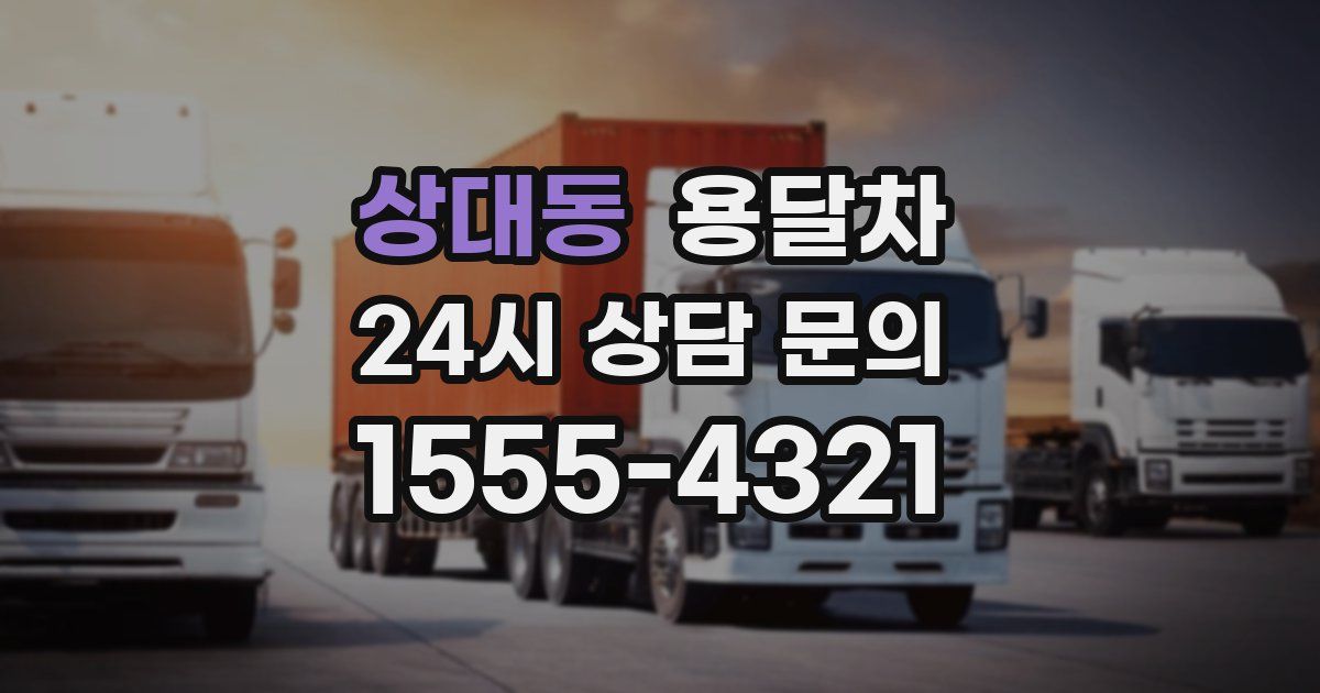 상대동 용달차