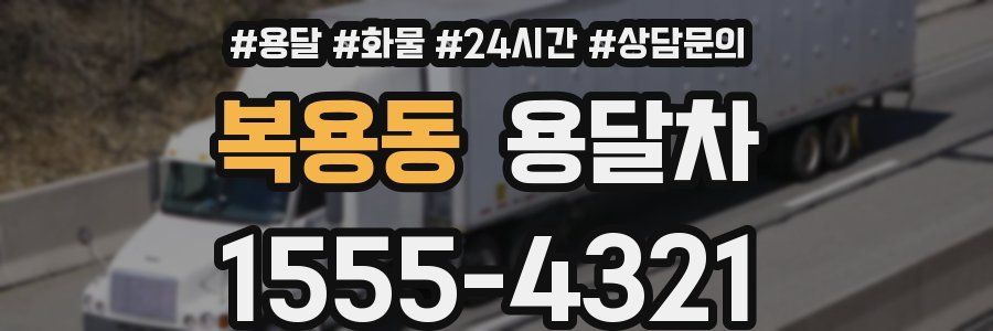 복용동 용달차