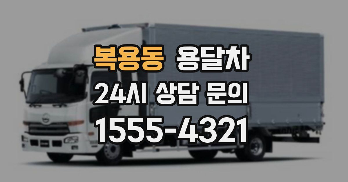 복용동 용달차