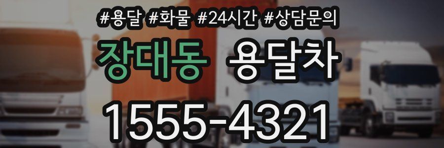 장대동 용달차
