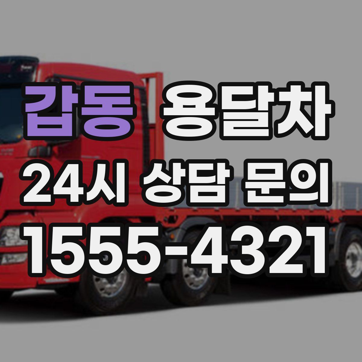 갑동 용달차