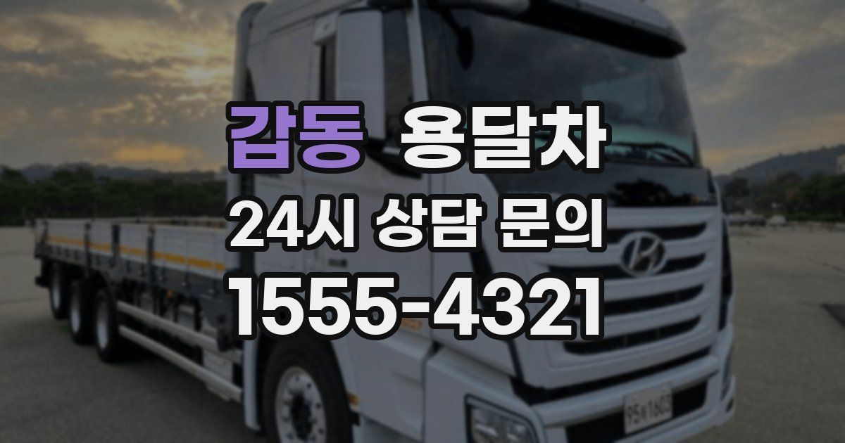 갑동 용달차