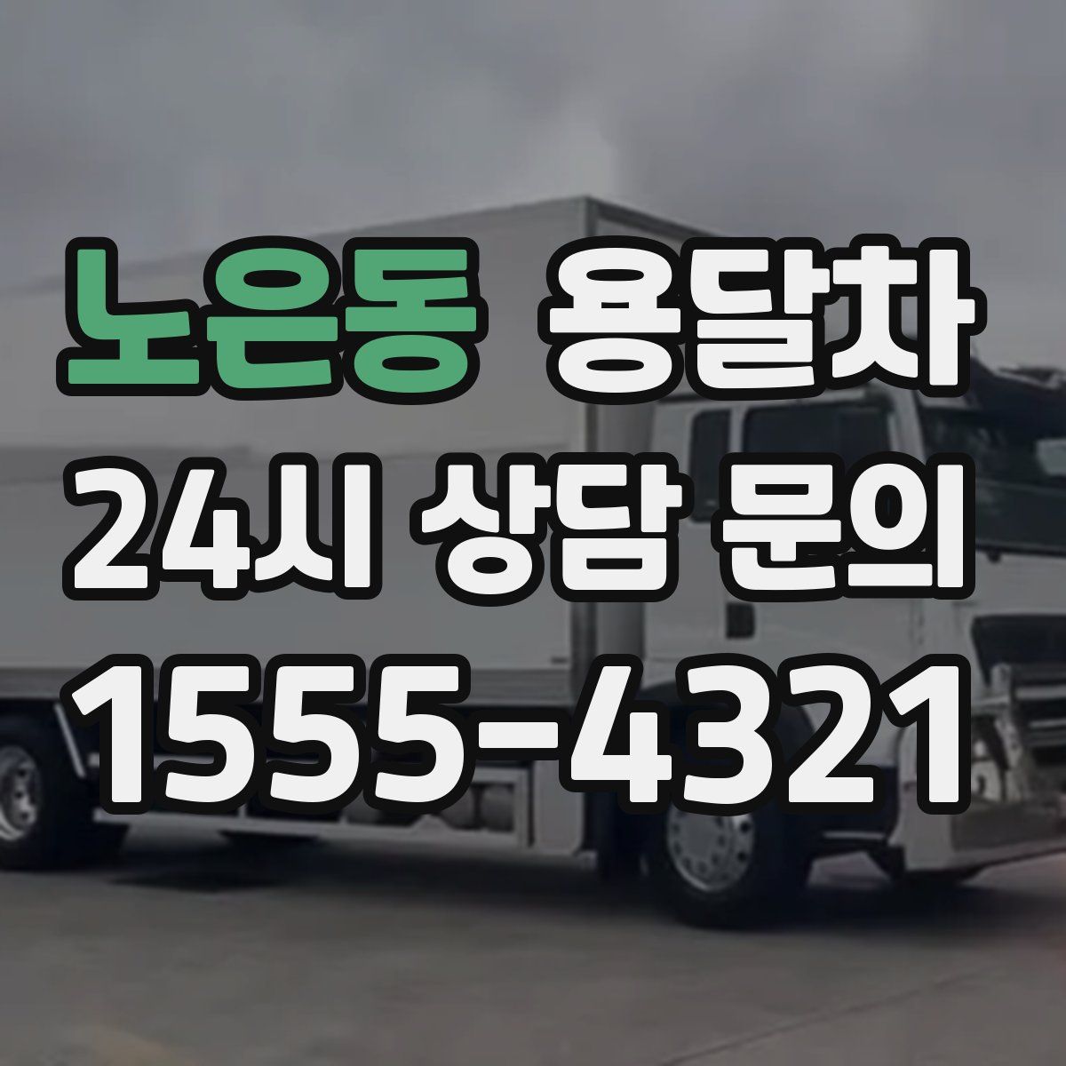 노은동 용달차