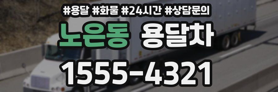 노은동 용달차