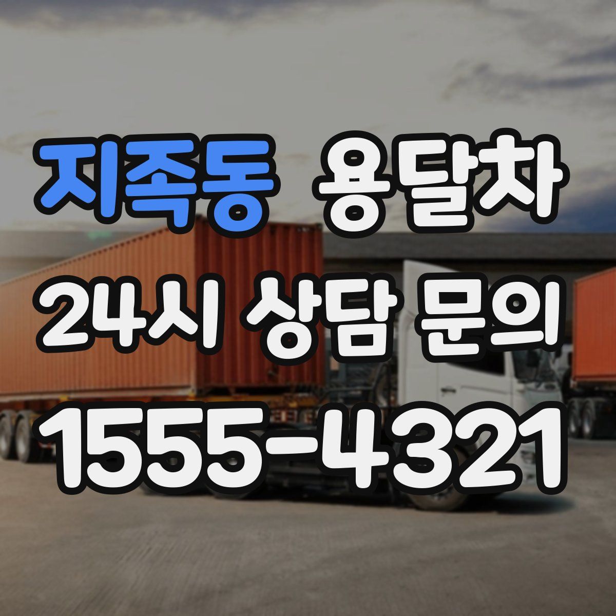 지족동 용달차