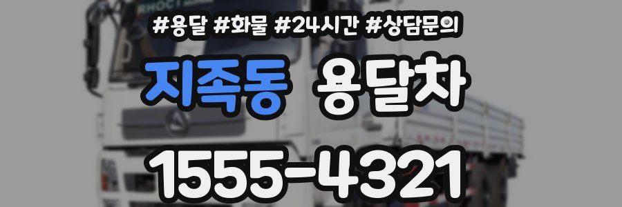 지족동 용달차