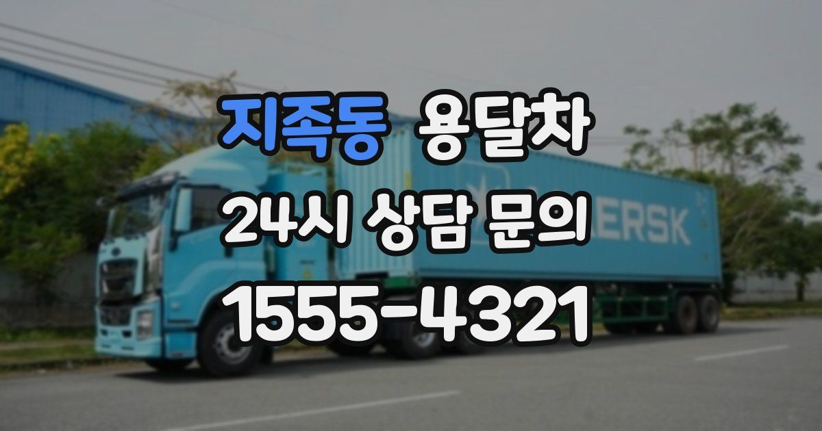 지족동 용달차