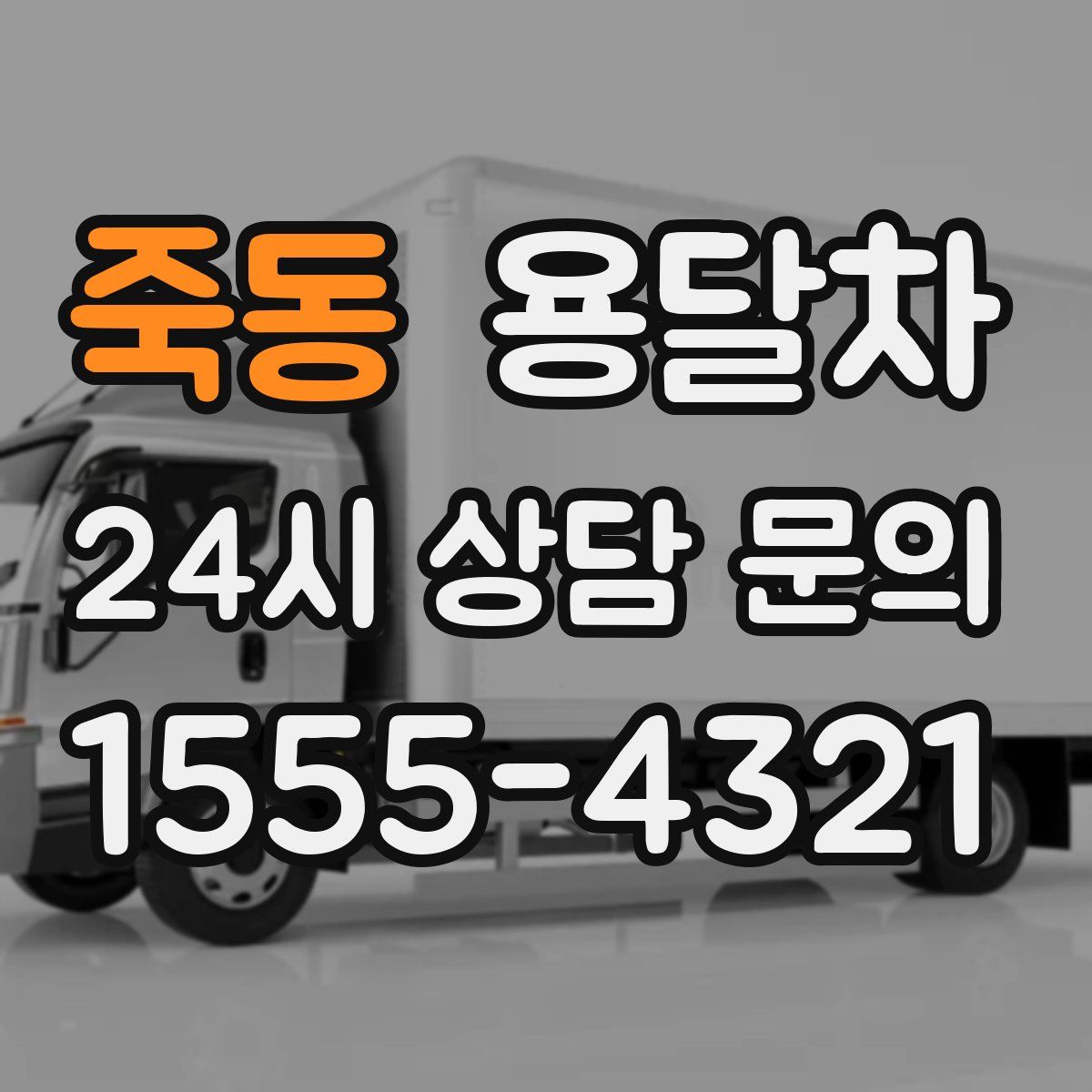 죽동 용달차