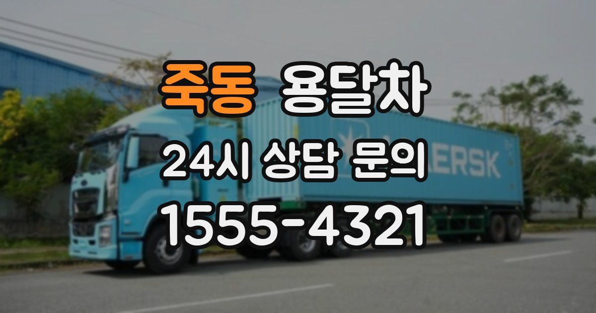 죽동 용달차