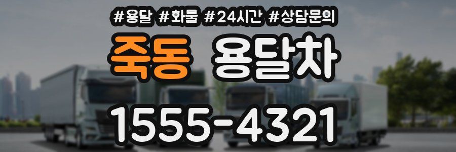 죽동 용달차